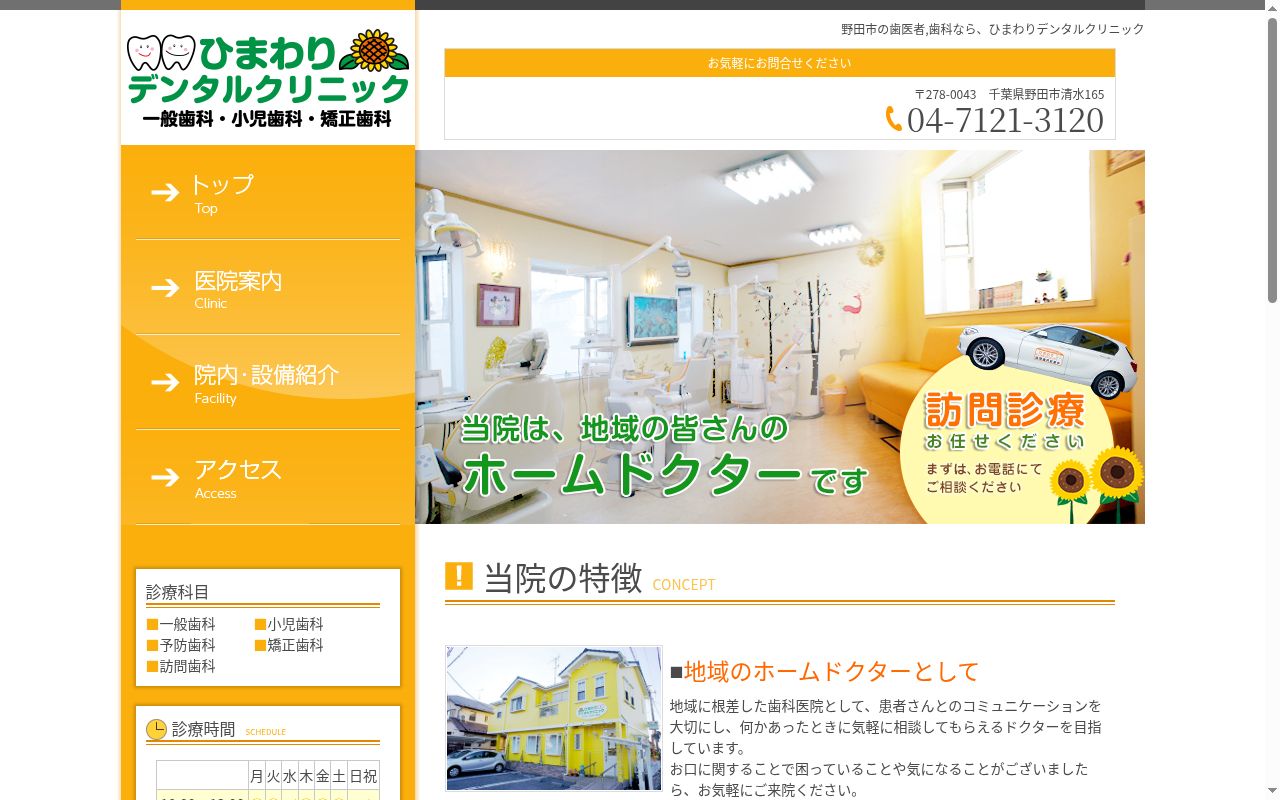 ひまわりデンタルクリニックの公式サイトのスクリーンショット