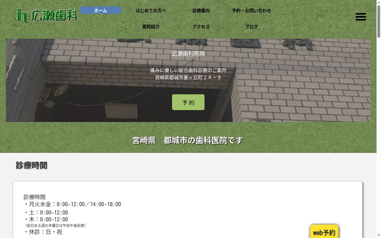 広瀬歯科医院の公式サイトのスクリーンショット