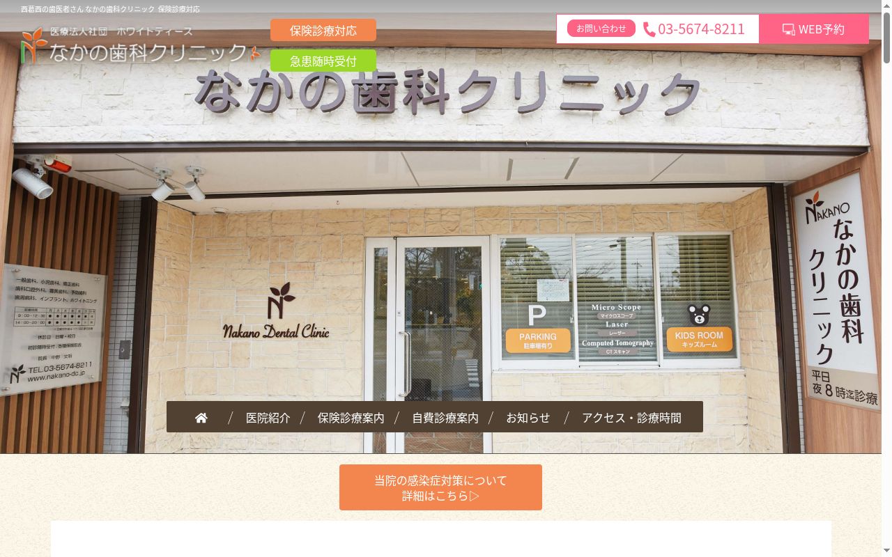 医療法人社団ホワイトティース なかの歯科クリニックの公式サイトのスクリーンショット
