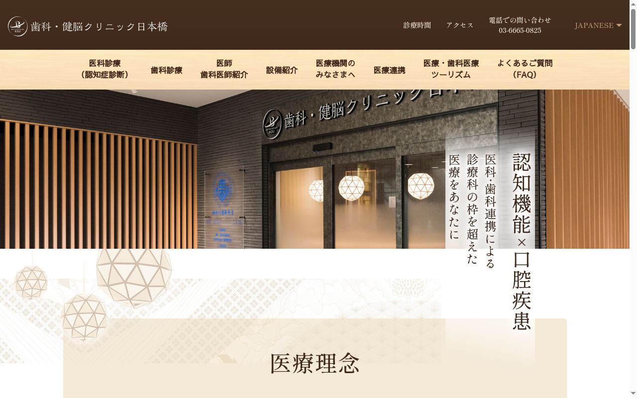 神奈川歯科大学附属 歯科・健脳クリニック日本橋の公式サイトのスクリーンショット
