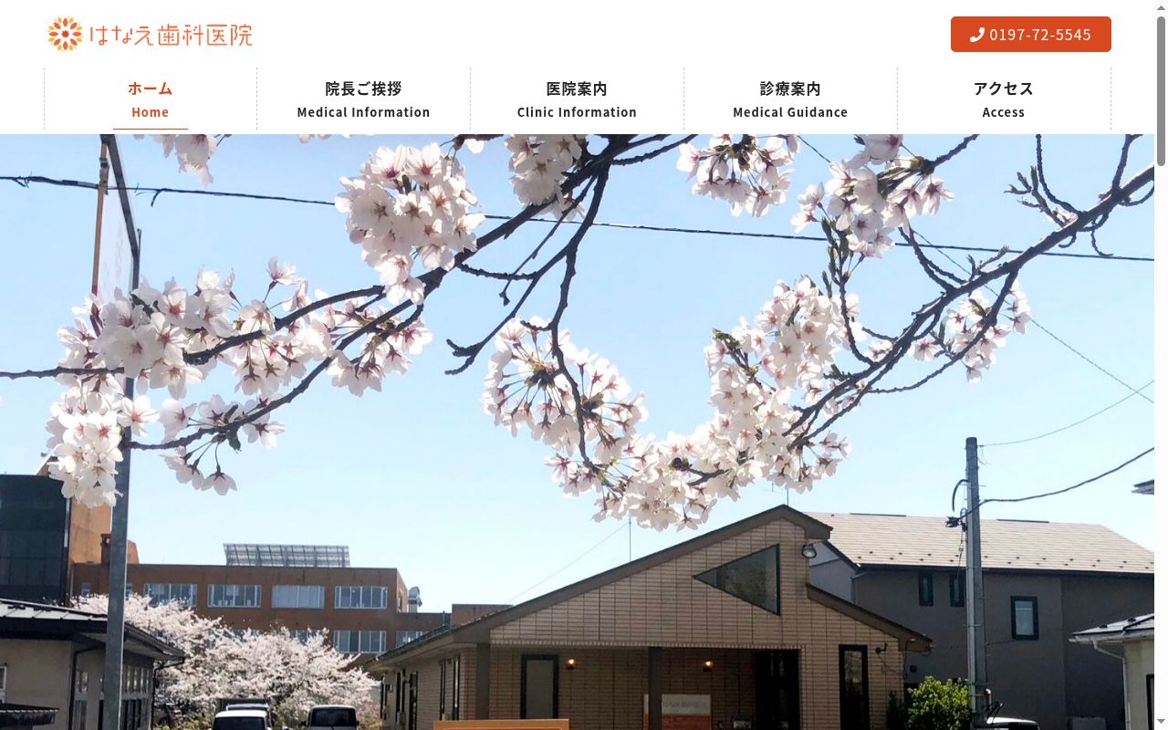 はなえ歯科医院の公式サイトのスクリーンショット