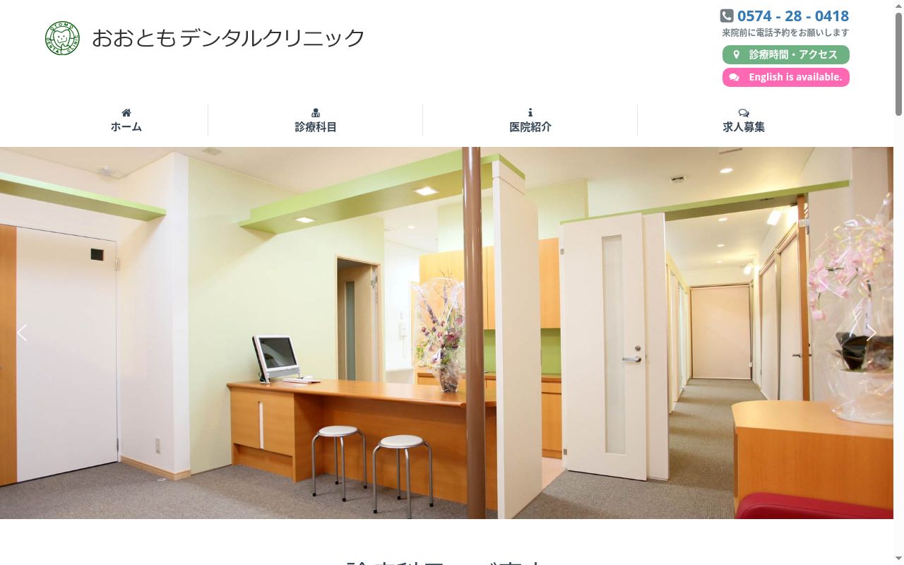 おおともデンタルクリニックの公式サイトのスクリーンショット