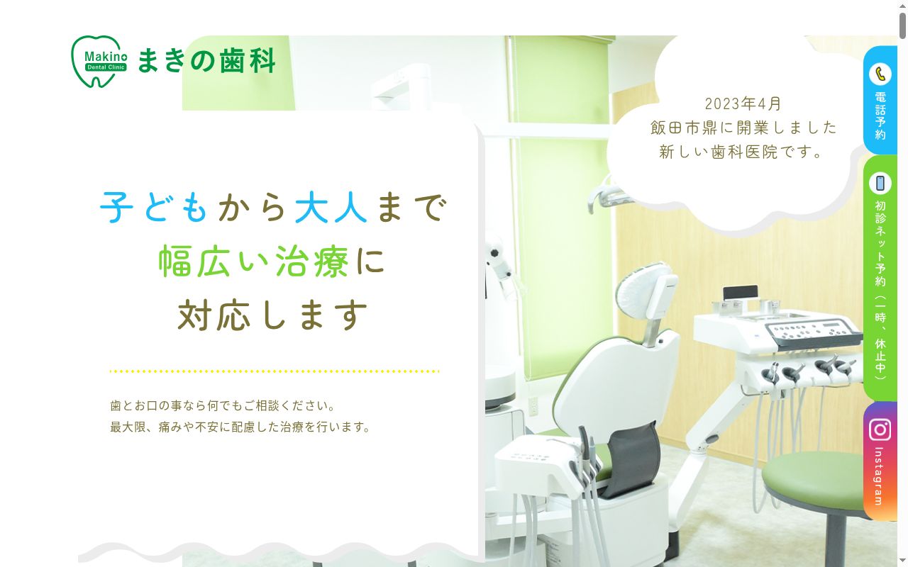 まきの歯科の公式サイトのスクリーンショット