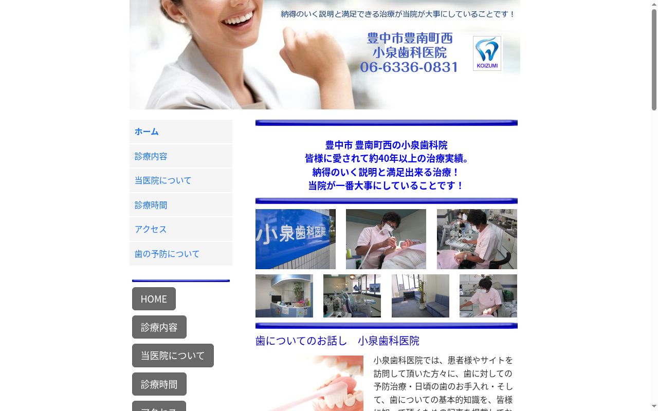 小泉歯科医院の公式サイトのスクリーンショット