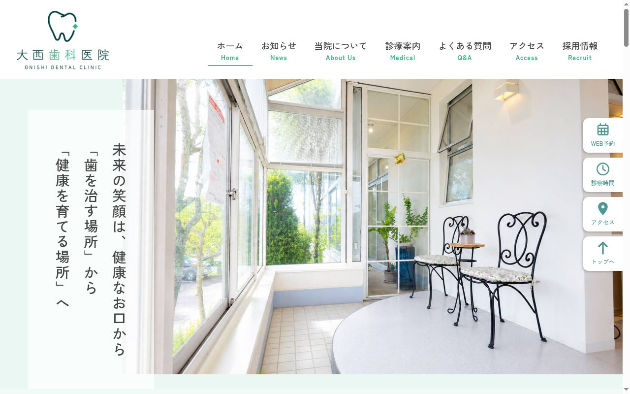医療法人社団ひまわり会　大西歯科医院の公式サイトのスクリーンショット