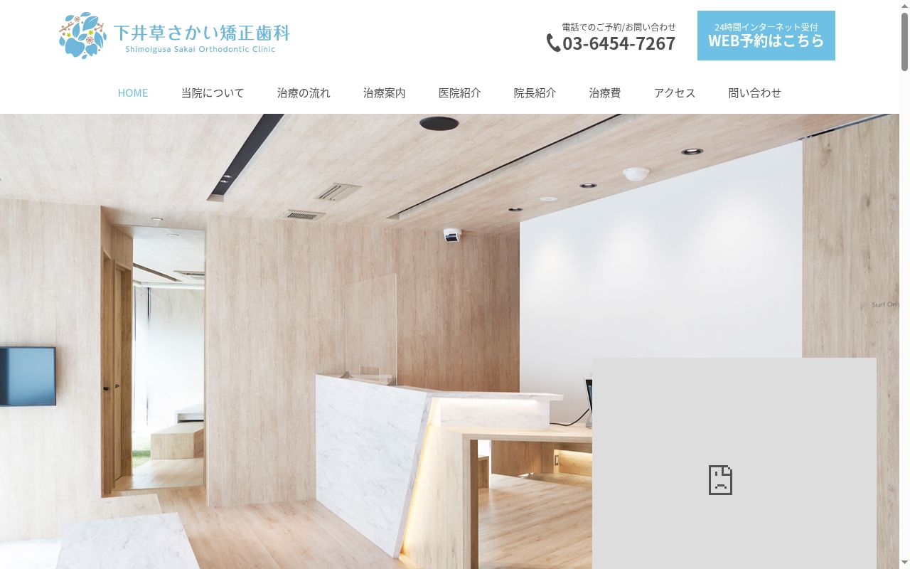 下井草さかい矯正歯科の公式サイトのスクリーンショット