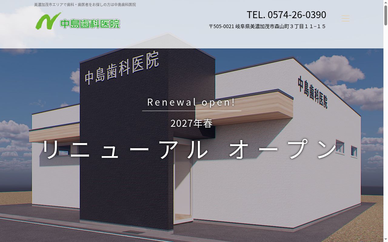 医療法人社団巳吉会中島歯科医院の公式サイトのスクリーンショット