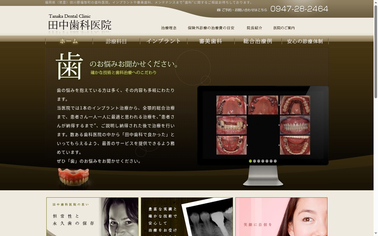 医療法人　一心会　田中歯科医院の公式サイトのスクリーンショット