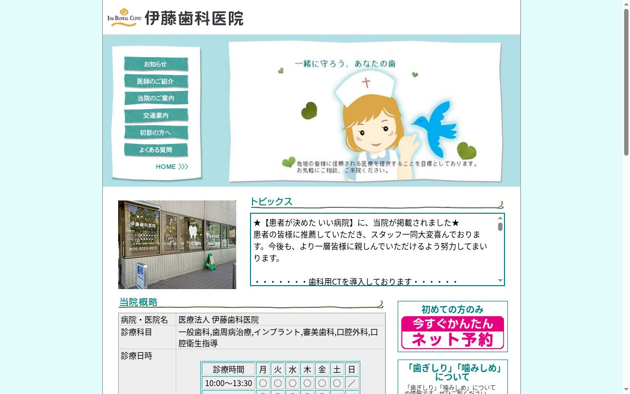 医療法人 伊藤歯科医院の公式サイトのスクリーンショット