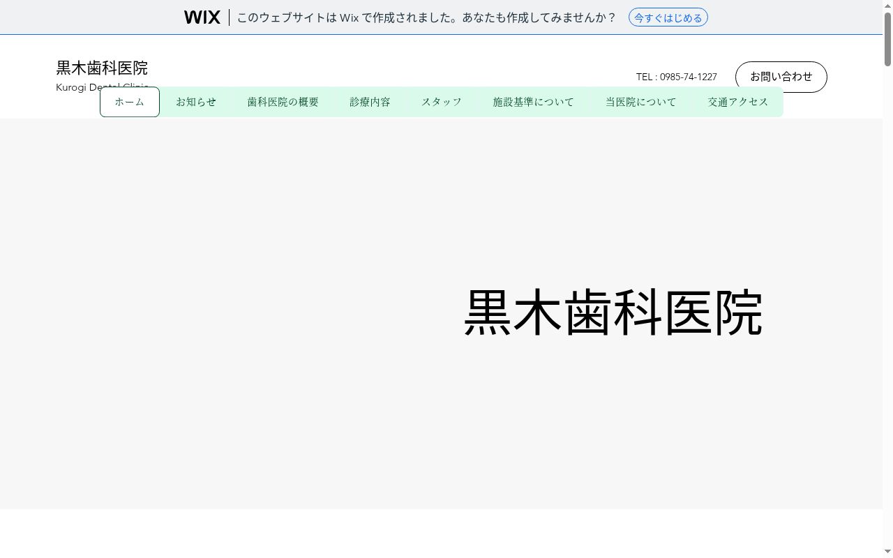 黒木歯科医院の公式サイトのスクリーンショット