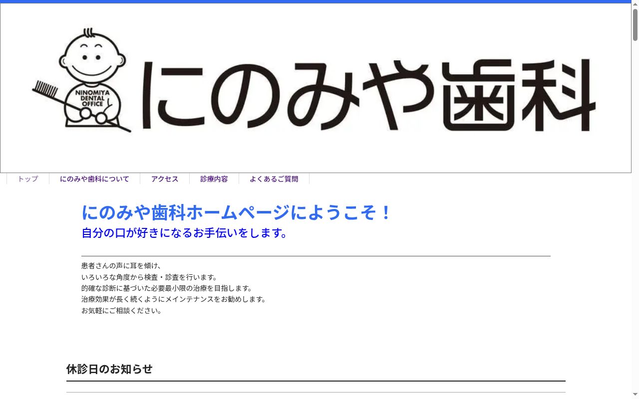 にのみや歯科の公式サイトのスクリーンショット