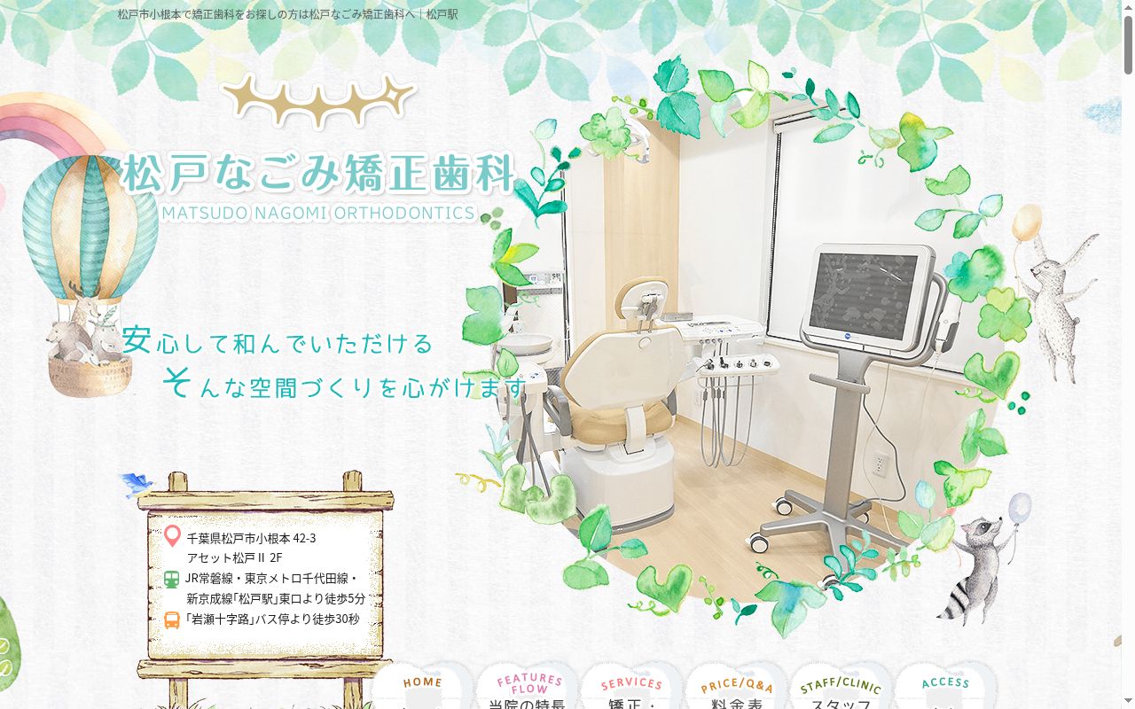 松戸なごみ矯正歯科の公式サイトのスクリーンショット