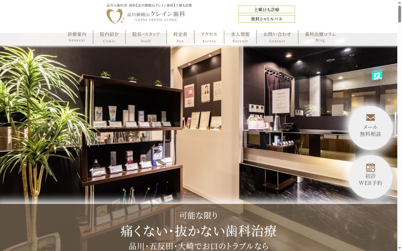 医療法人社団友正会 品川御殿山クレイン歯科の公式サイトのスクリーンショット