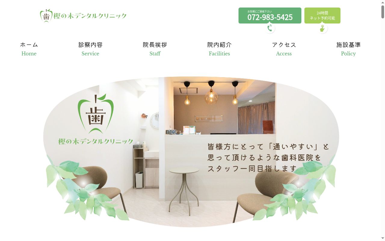 樫の木デンタルクリニックの公式サイトのスクリーンショット