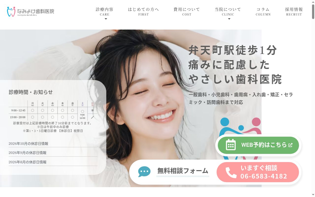 医療法人健港会なみよけ歯科医院の公式サイトのスクリーンショット