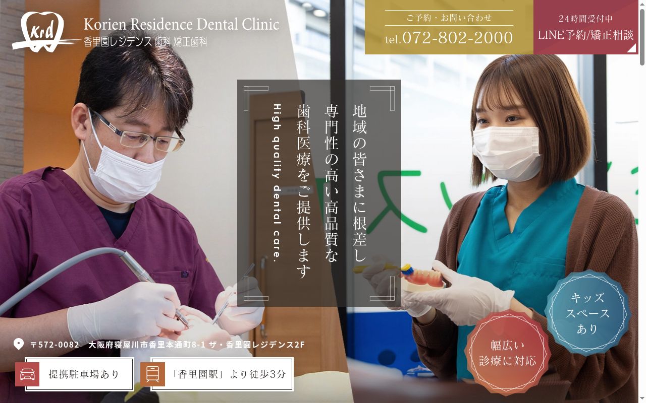 医療法人社団相愛会　香里園レジデンス歯科・矯正歯科の公式サイトのスクリーンショット