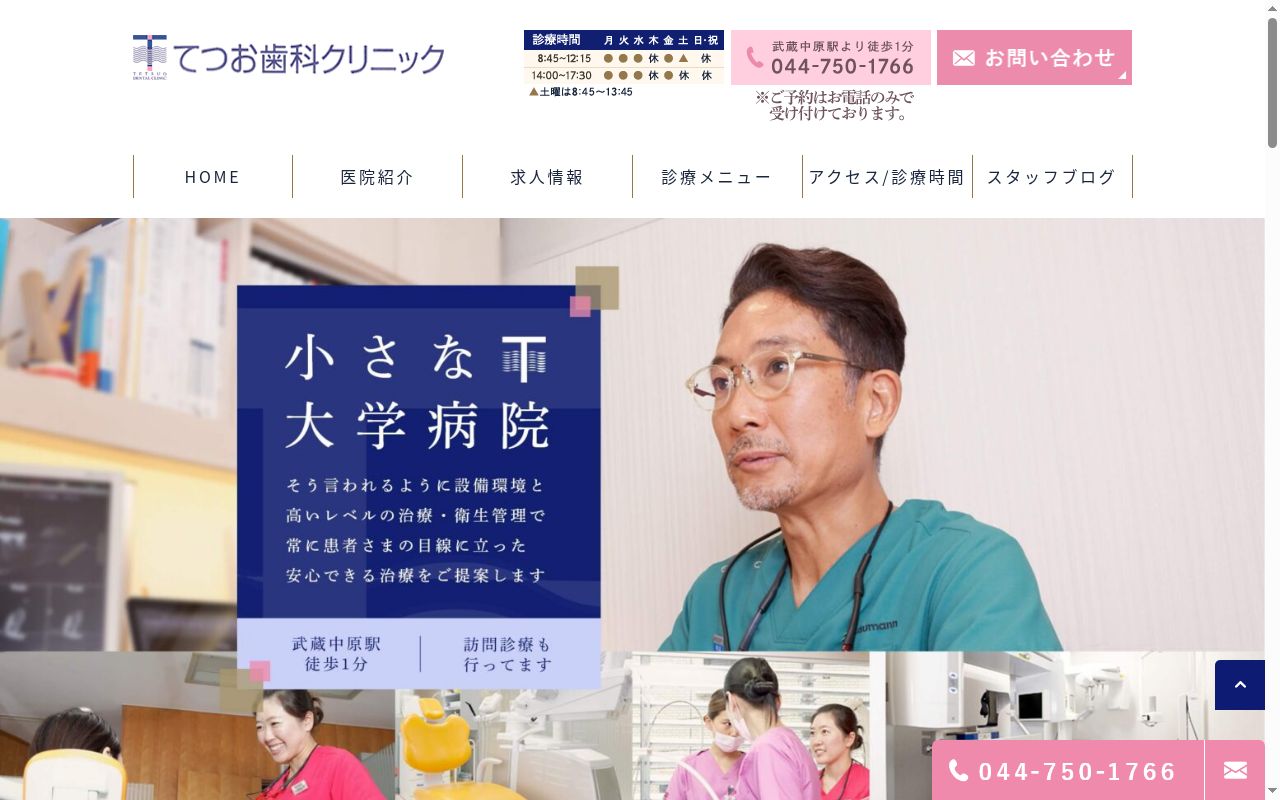 てつお歯科クリニックの公式サイトのスクリーンショット