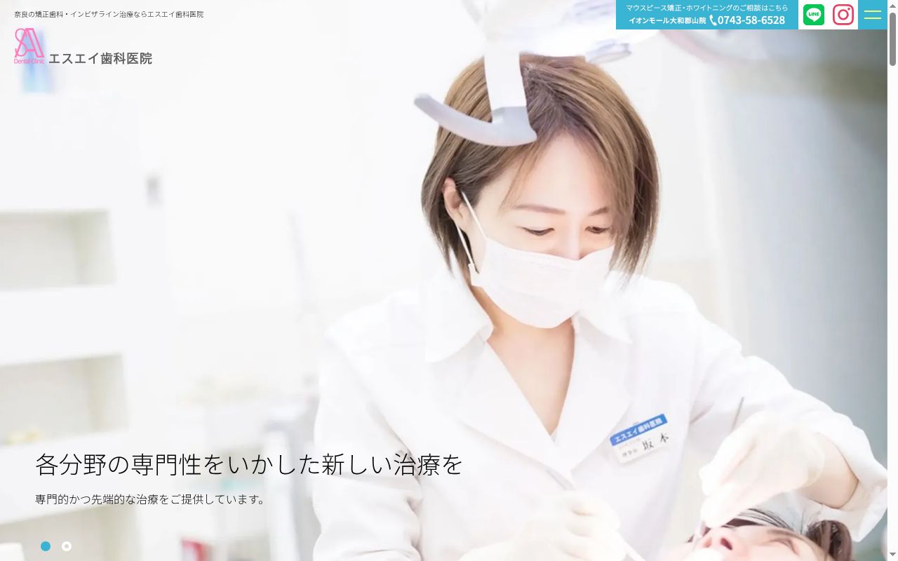 医療法人エスエイ　エスエイ歯科医院イオンモール大和郡山の公式サイトのスクリーンショット