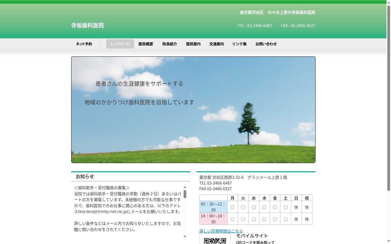 寺坂歯科医院の公式サイトのスクリーンショット