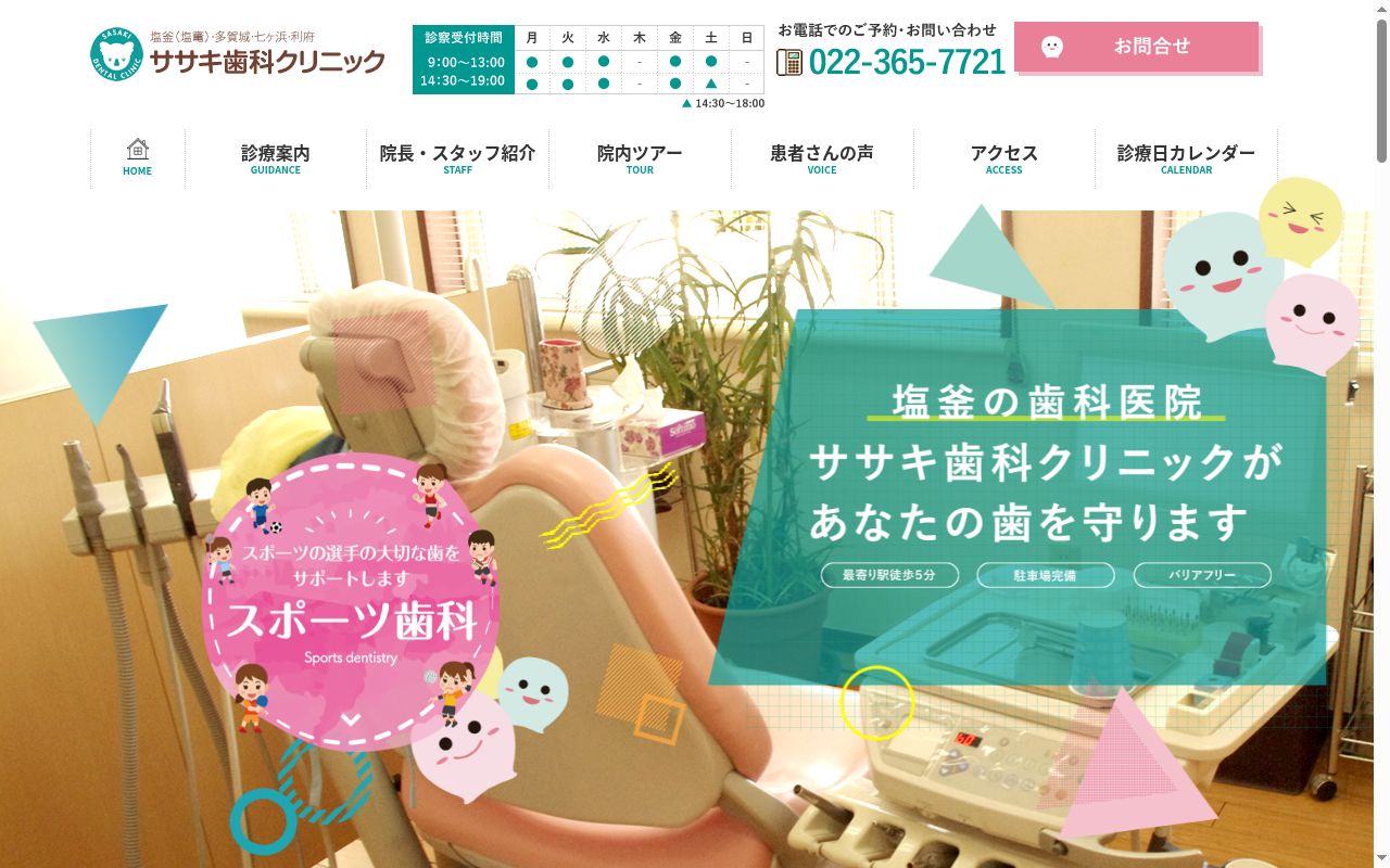医療法人　いつきの会　ササキ歯科クリニックの公式サイトのスクリーンショット