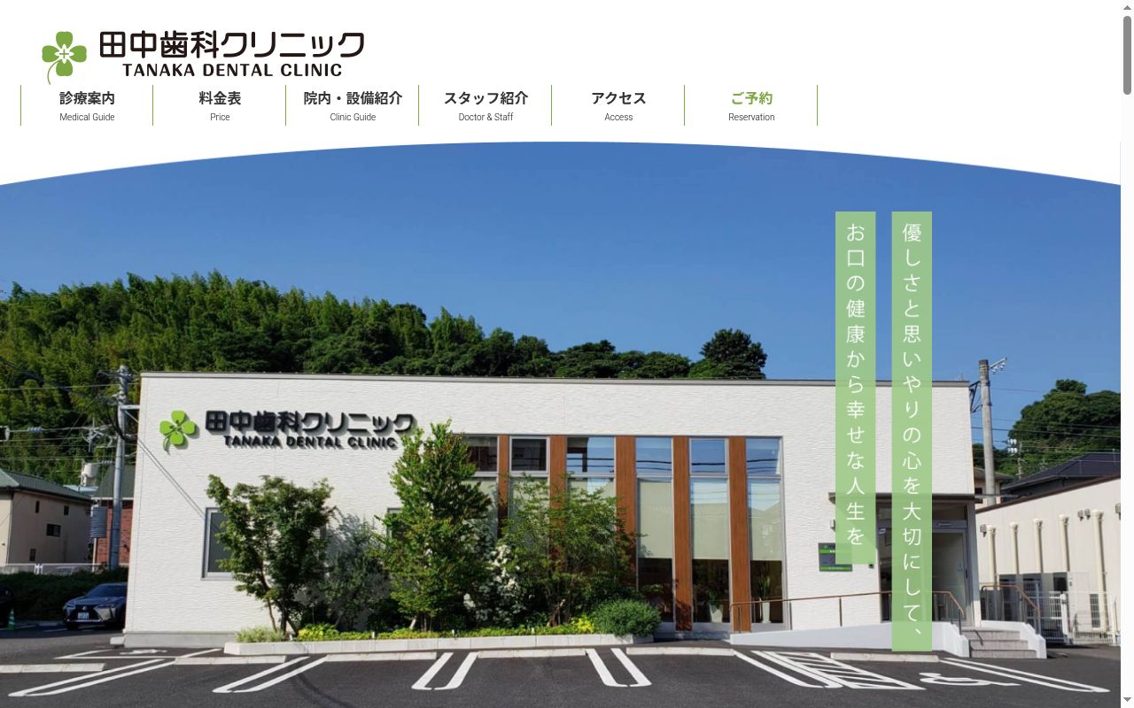 田中歯科クリニックの公式サイトのスクリーンショット