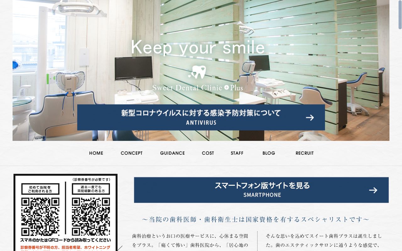 スイート歯科クリニックプラスの公式サイトのスクリーンショット