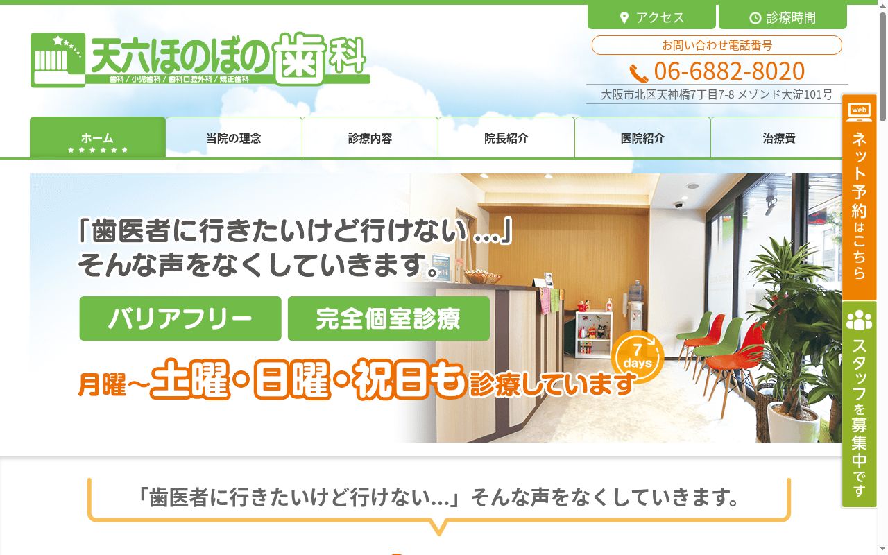 医療法人　翠山会　天六ほのぼの歯科の公式サイトのスクリーンショット