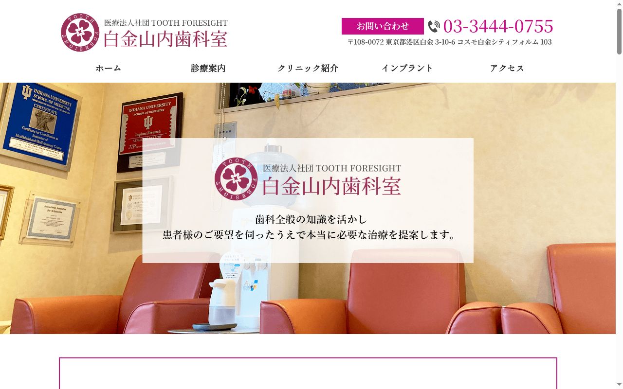 白金山内歯科室の公式サイトのスクリーンショット