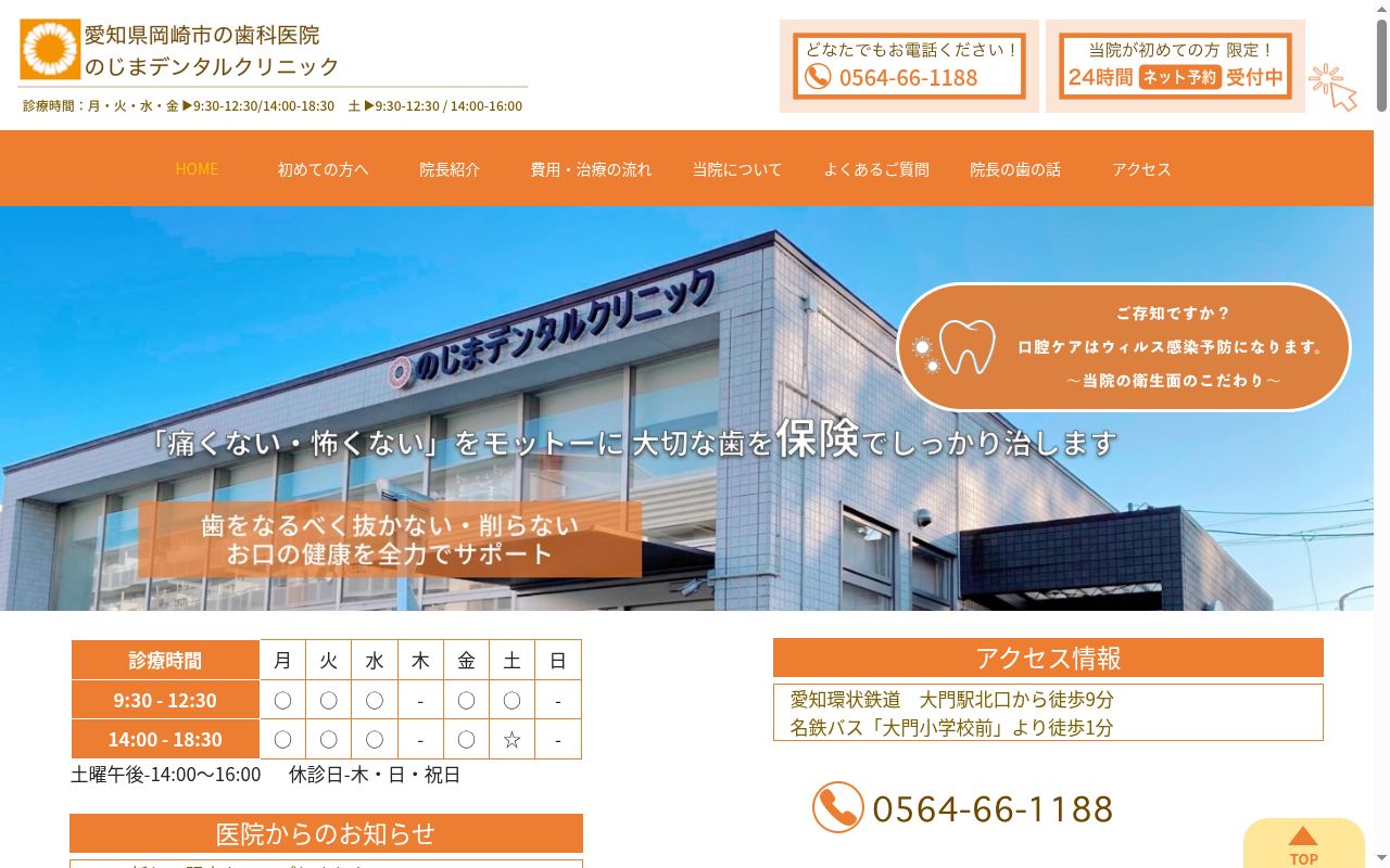 のじまデンタルクリニックの公式サイトのスクリーンショット