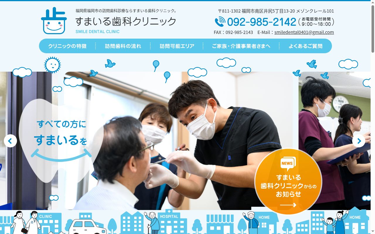 すまいる歯科クリニックの公式サイトのスクリーンショット