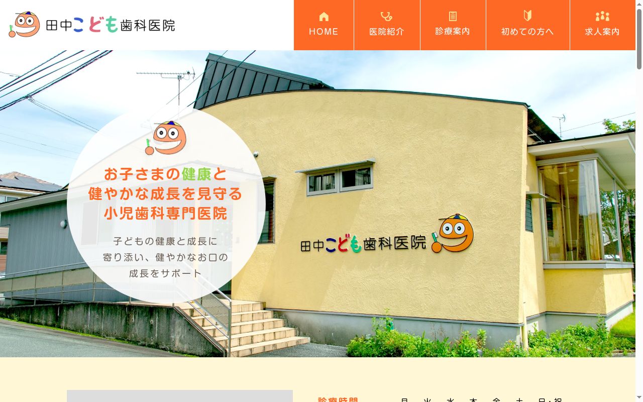 田中こども歯科医院の公式サイトのスクリーンショット
