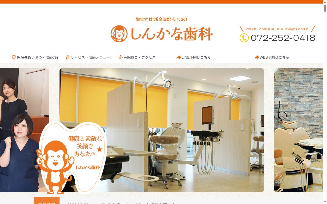 医療法人幸夢会　しんかな歯科の公式サイトのスクリーンショット