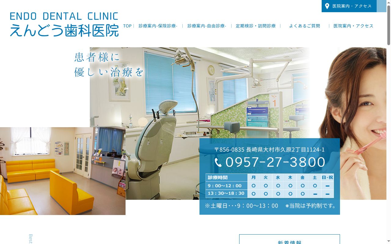 えんどう歯科医院の公式サイトのスクリーンショット