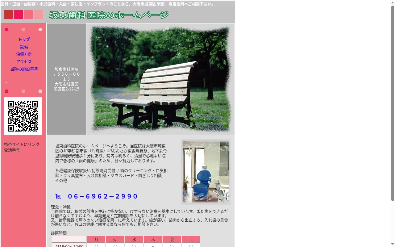 坂東歯科医院の公式サイトのスクリーンショット