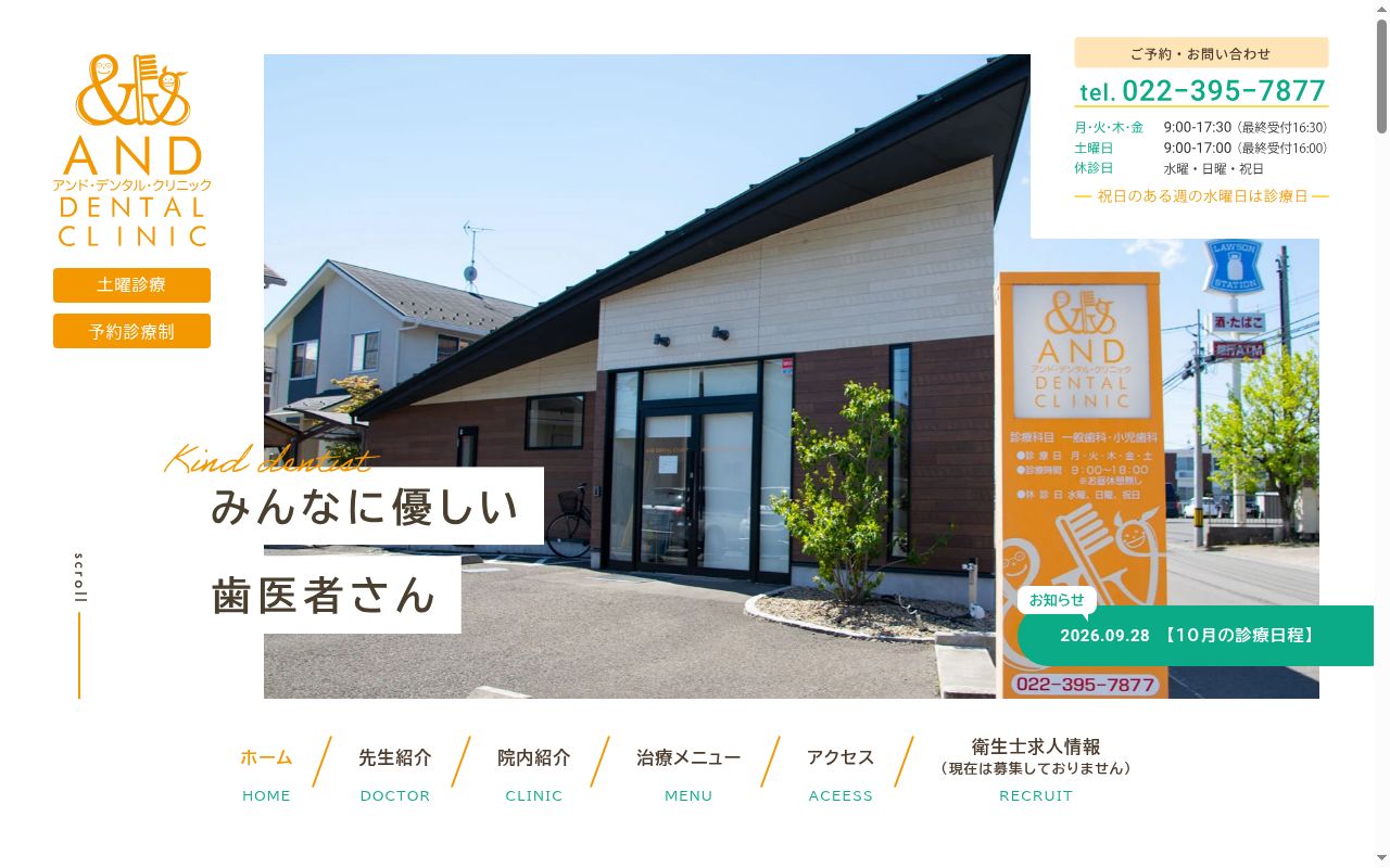 アンドデンタルクリニックの公式サイトのスクリーンショット