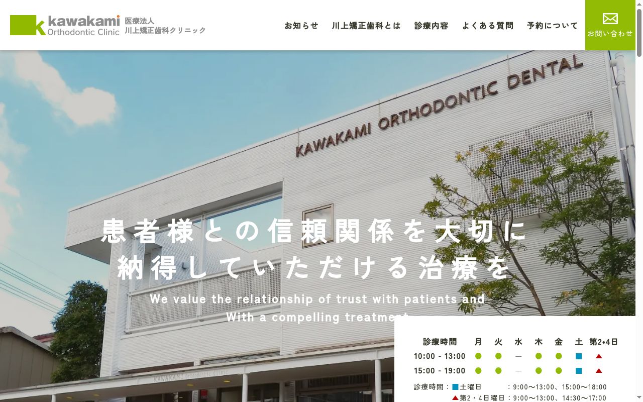 川上矯正歯科クリニックの公式サイトのスクリーンショット