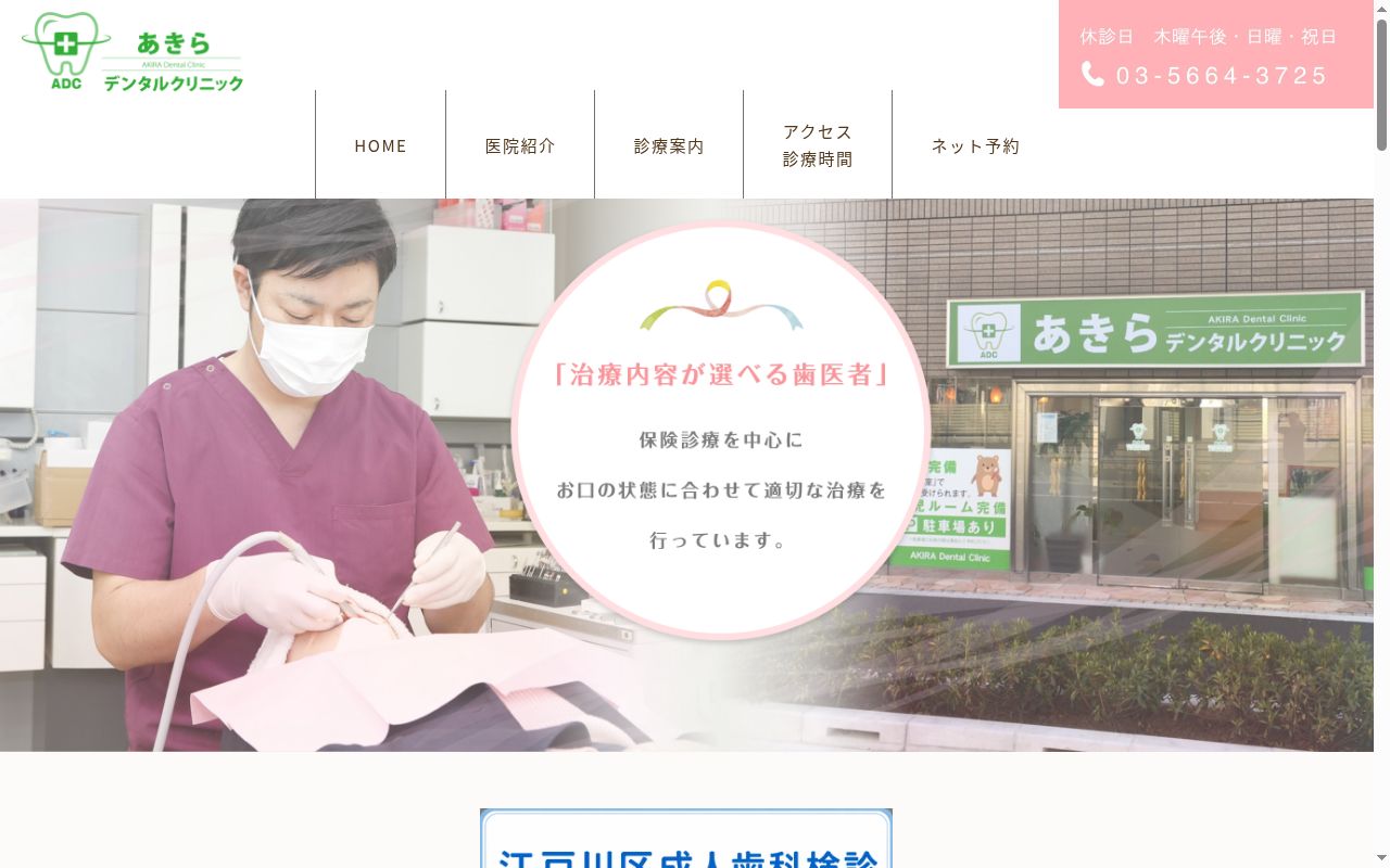 医療法人社団豊正会 あきらデンタルクリニックの公式サイトのスクリーンショット