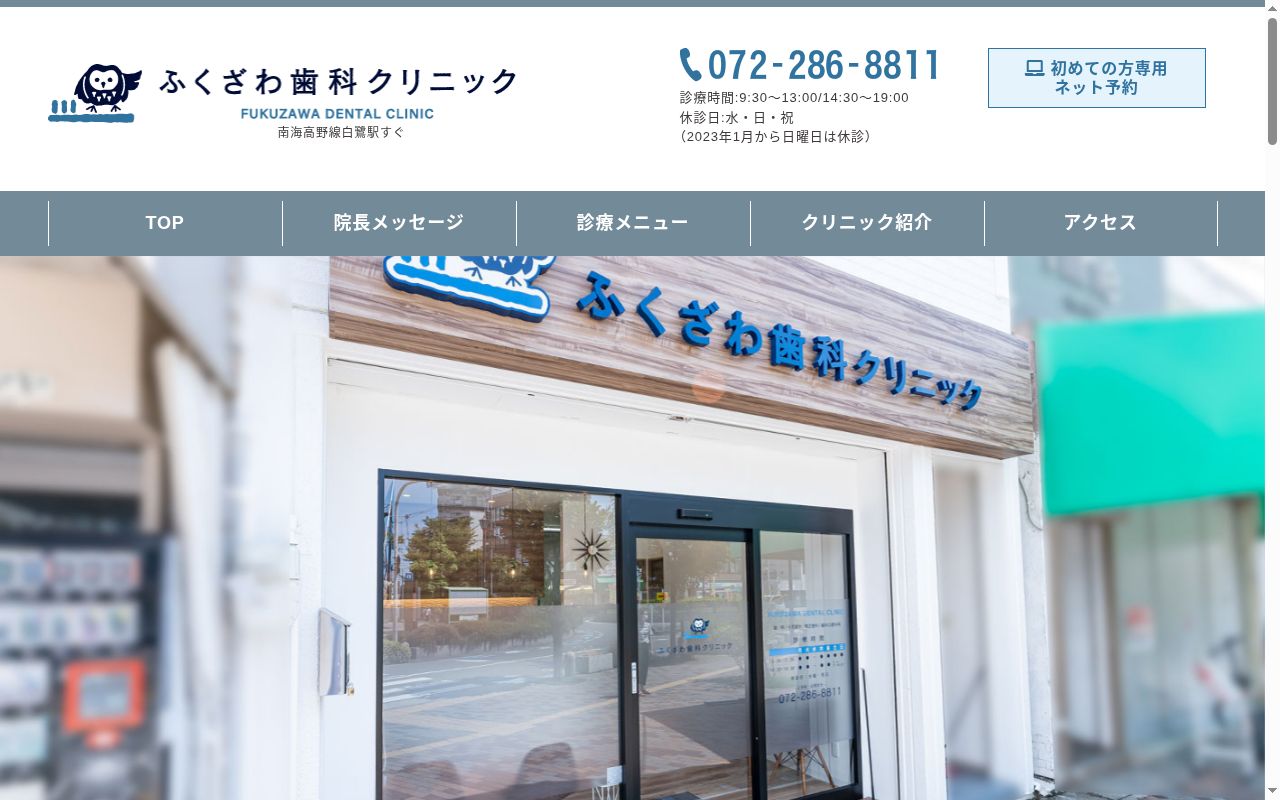 ふくざわ歯科クリニックの公式サイトのスクリーンショット