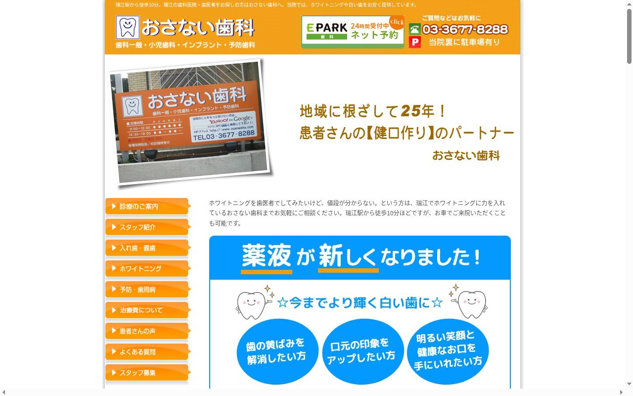 おさない歯科の公式サイトのスクリーンショット