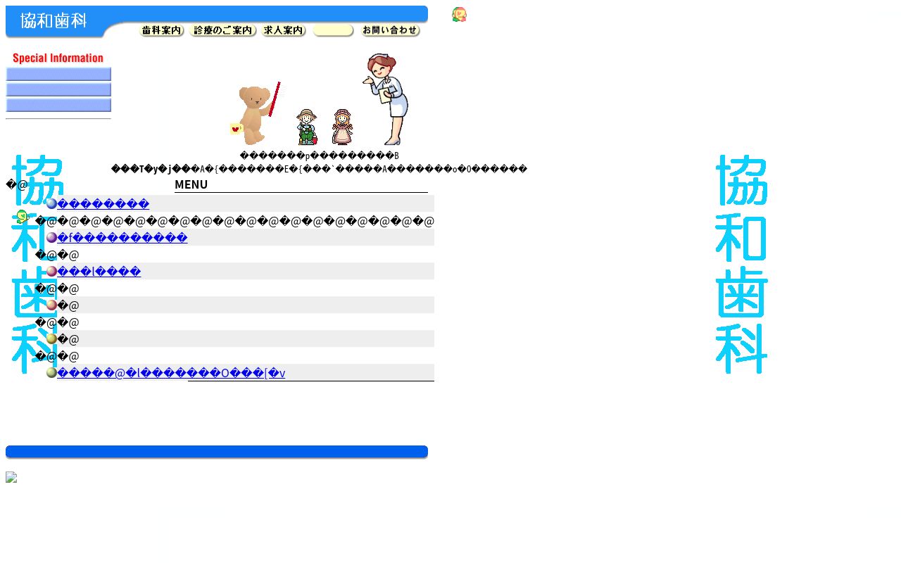 医療法人 正和会 協和歯科の公式サイトのスクリーンショット