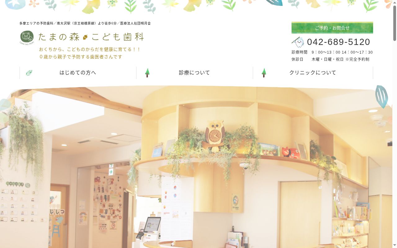 医療法人社団明月会 たまの森こども歯科の公式サイトのスクリーンショット