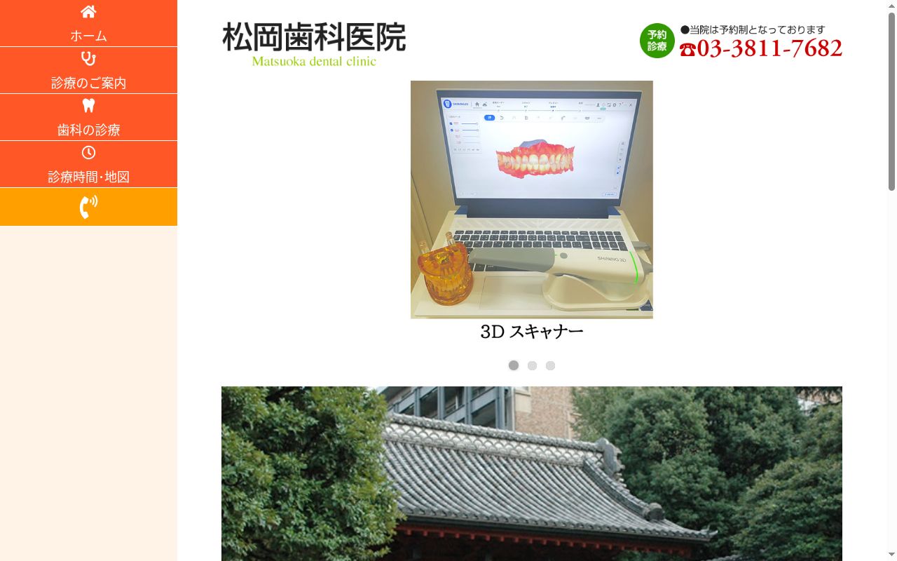 松岡歯科医院の公式サイトのスクリーンショット