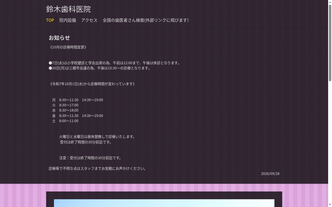 鈴木歯科医院の公式サイトのスクリーンショット