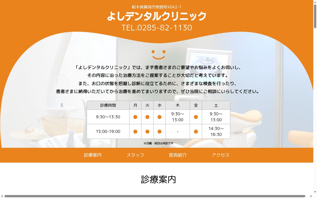 医療法人よしデンタルクリニックの公式サイトのスクリーンショット