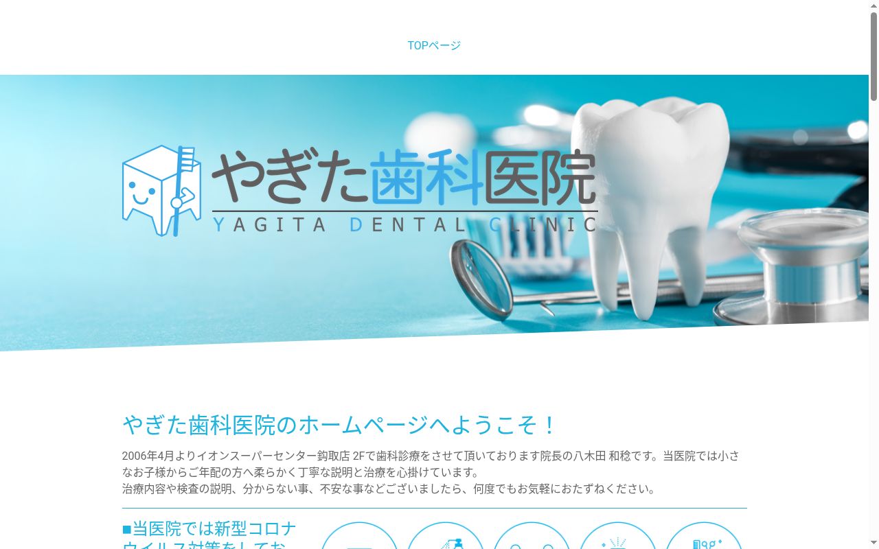 やぎた歯科医院の公式サイトのスクリーンショット
