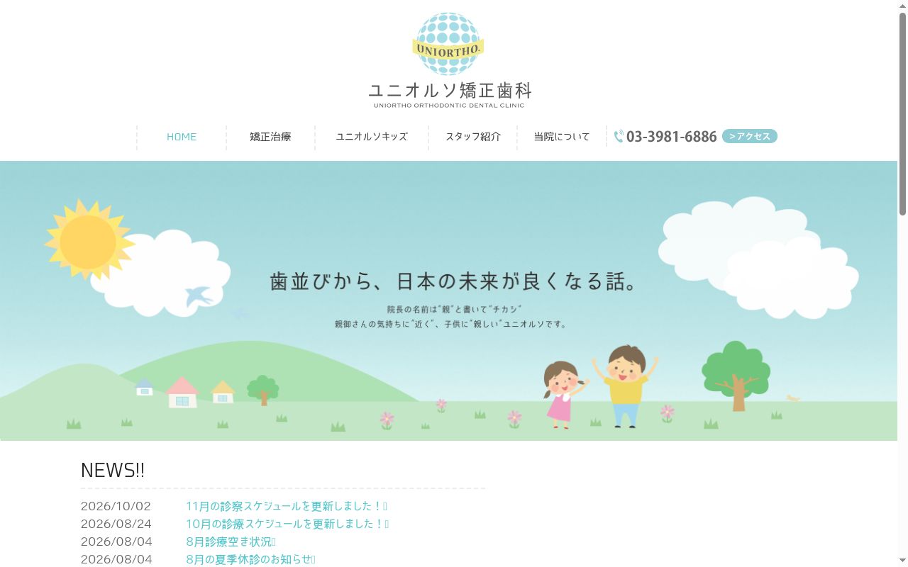 医療法人社団ユニオルソ　ユニオルソ矯正歯科の公式サイトのスクリーンショット