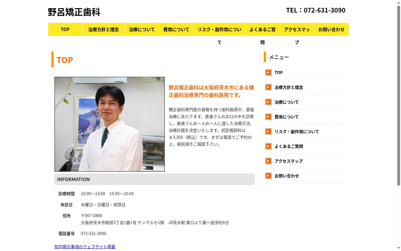 野呂矯正歯科の公式サイトのスクリーンショット