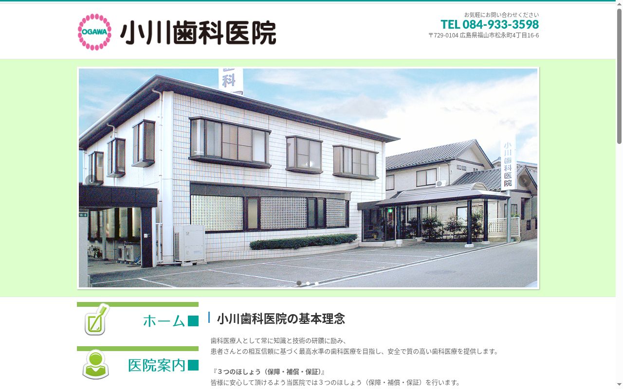 小川歯科医院の公式サイトのスクリーンショット