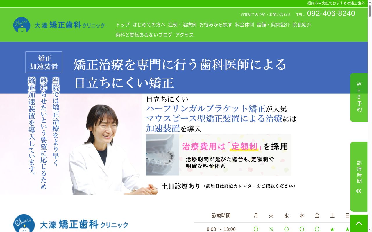 大濠矯正歯科クリニックの公式サイトのスクリーンショット