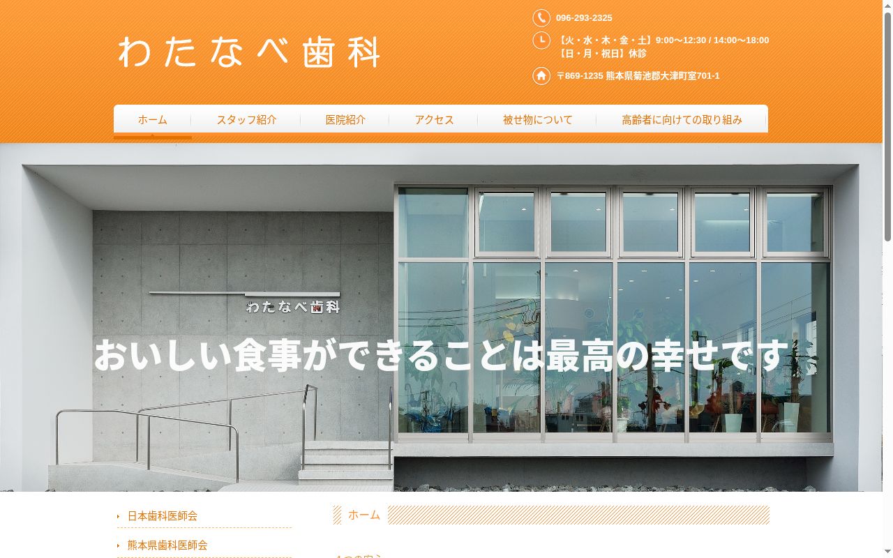 わたなべ歯科の公式サイトのスクリーンショット